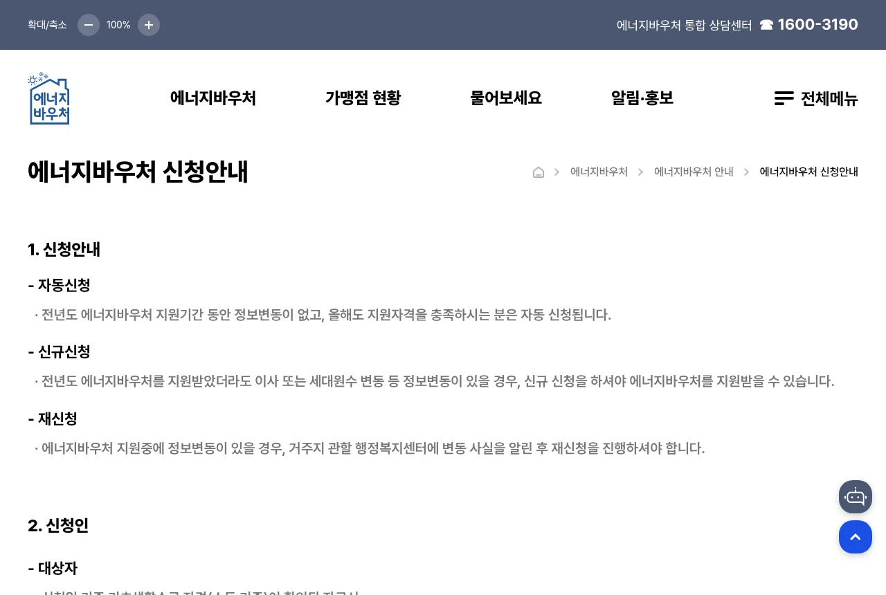 에너지바우처 신청안내 페이지 화면