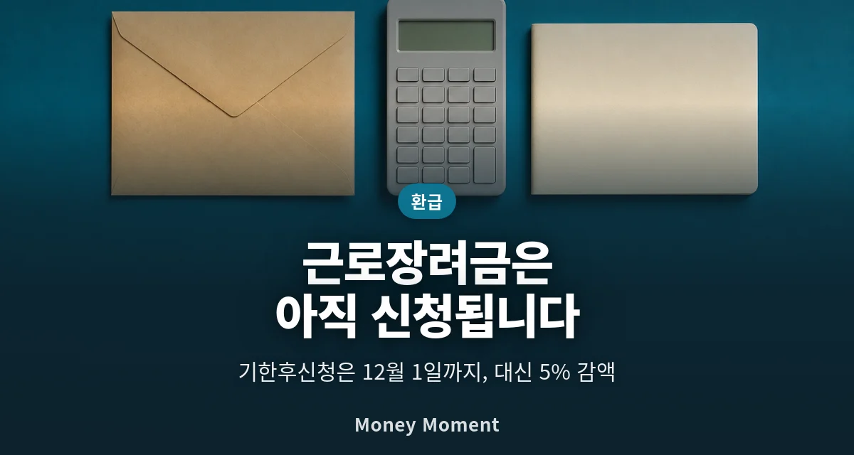 근로장려금 5월 신청을 놓쳤어도 12월 1일까지 됩니다