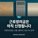 근로장려금 5월 신청을 놓쳤어도 12월 1일까지 됩니다