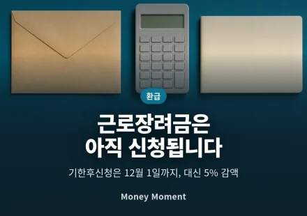 근로장려금 5월 신청을 놓쳤어도 12월 1일까지 됩니다
