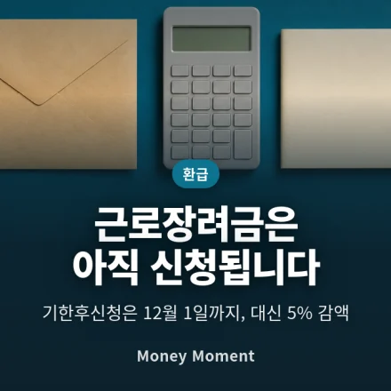 근로장려금 5월 신청을 놓쳤어도 12월 1일까지 됩니다