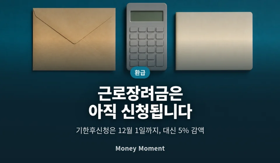 근로장려금 5월 신청을 놓쳤어도 12월 1일까지 됩니다