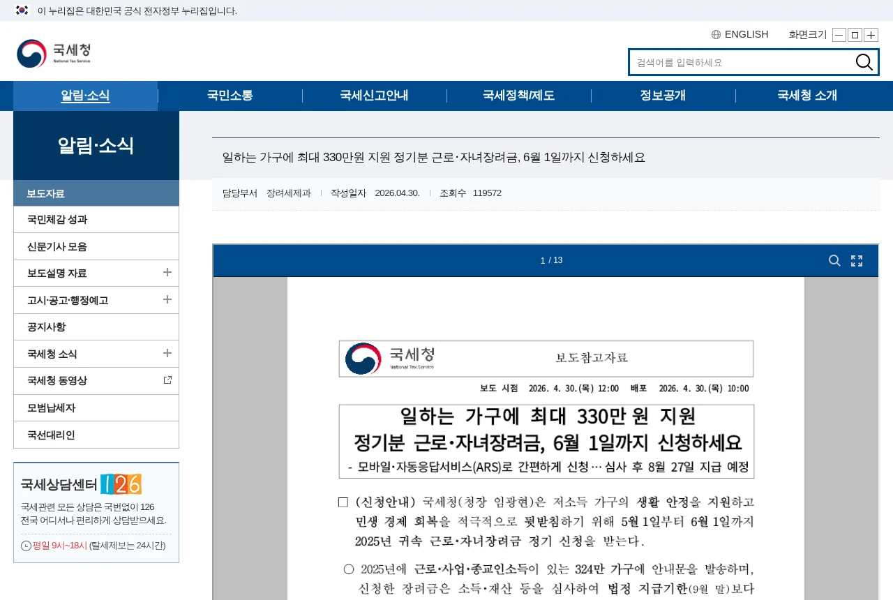 국세청 근로·자녀장려금 관련 보도참고자료 화면