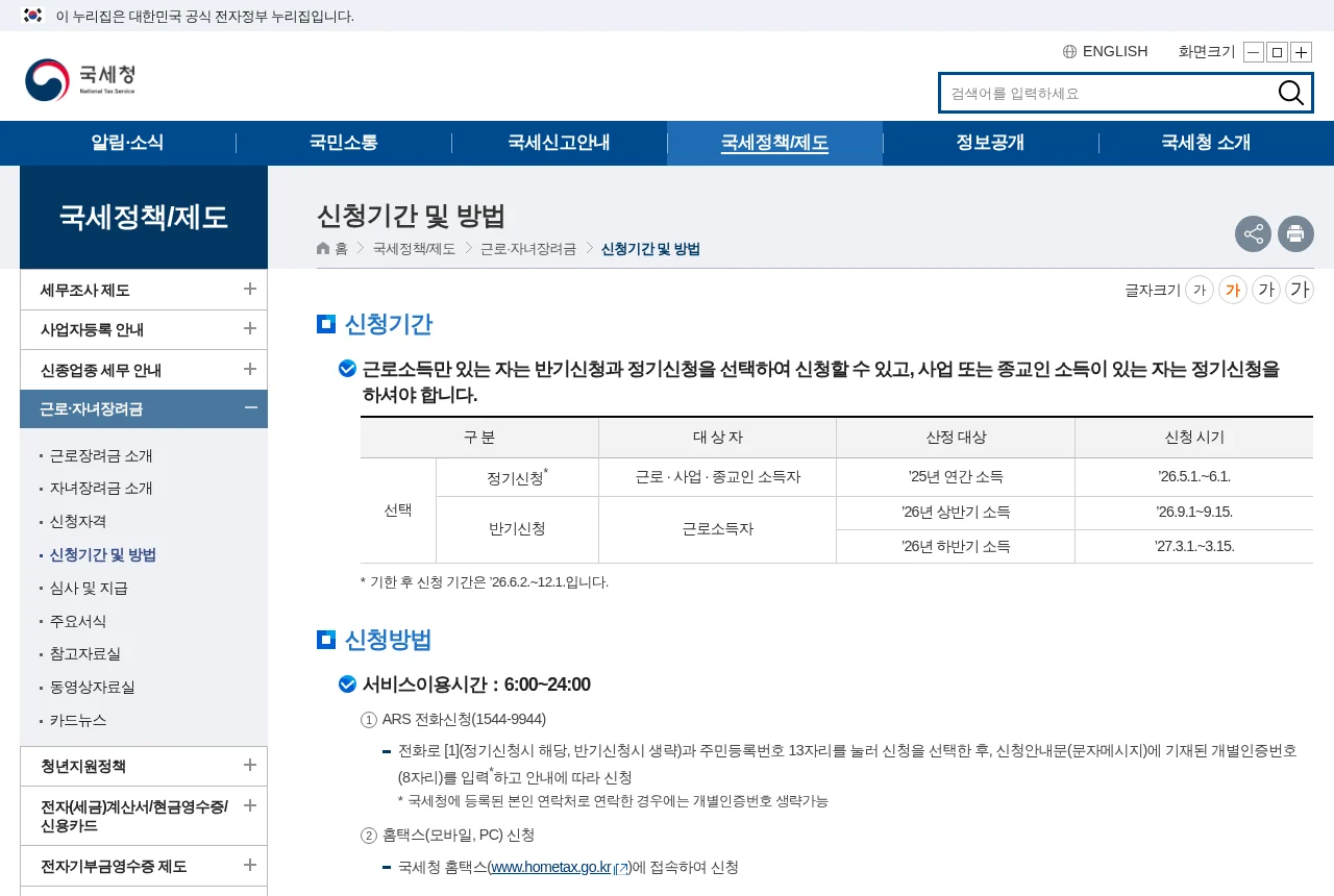 국세청 근로장려금 신청기간 및 방법 안내 화면