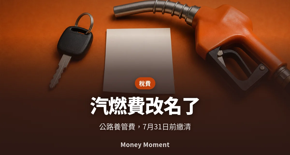 汽燃費改名了 — 公路養管費 7 月開徵，逾期不一定罰