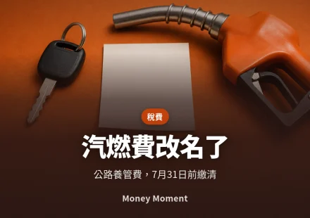 汽燃費改名了 — 公路養管費 7 月開徵，逾期不一定罰