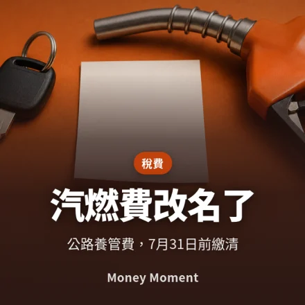 汽燃費改名了 — 公路養管費 7 月開徵，逾期不一定罰