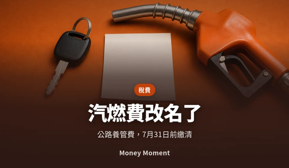 汽燃費改名了 — 公路養管費 7 月開徵，逾期不一定罰