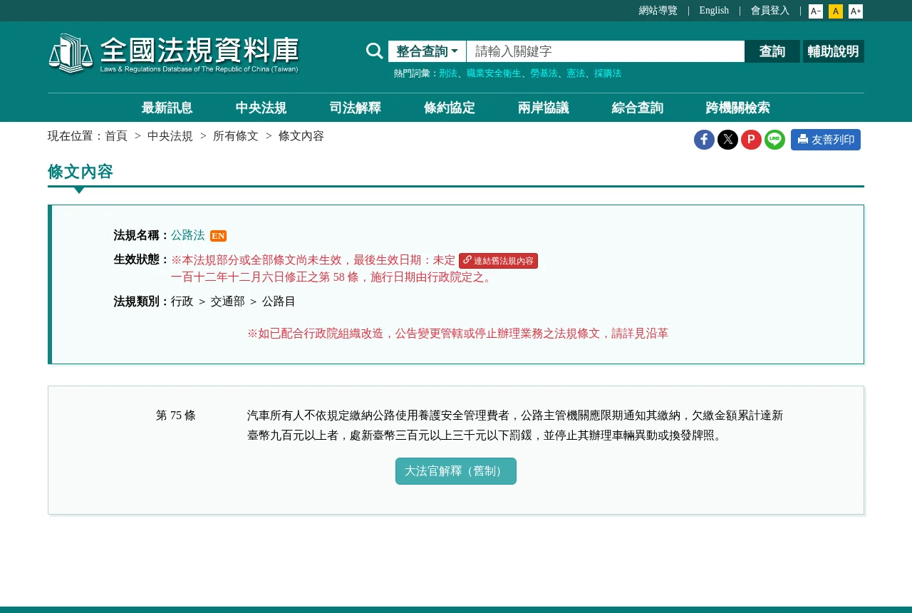 全國法規資料庫的公路法第75條原文，載明欠繳金額累計達新臺幣九百元以上的罰鍰規定