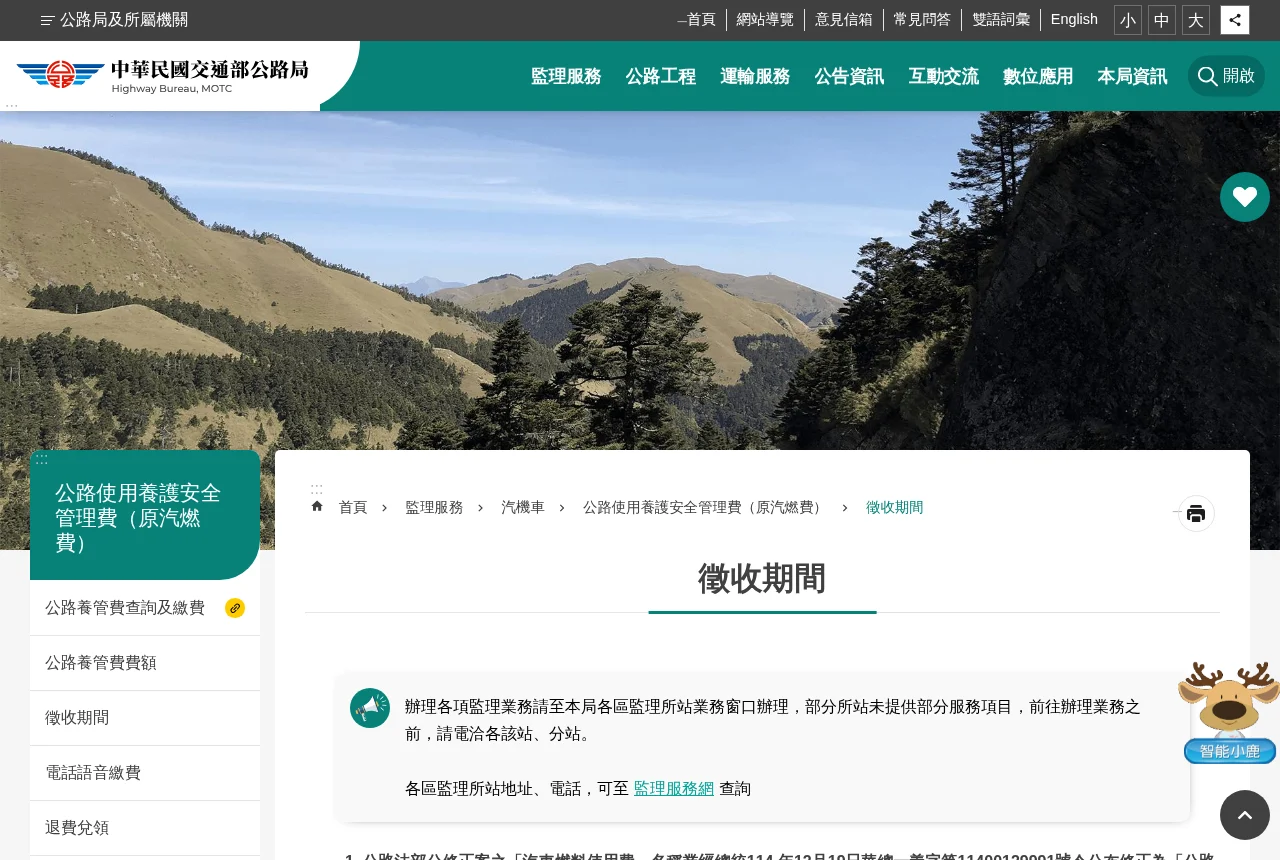 交通部公路局網站的公路使用養護安全管理費徵收期間頁面