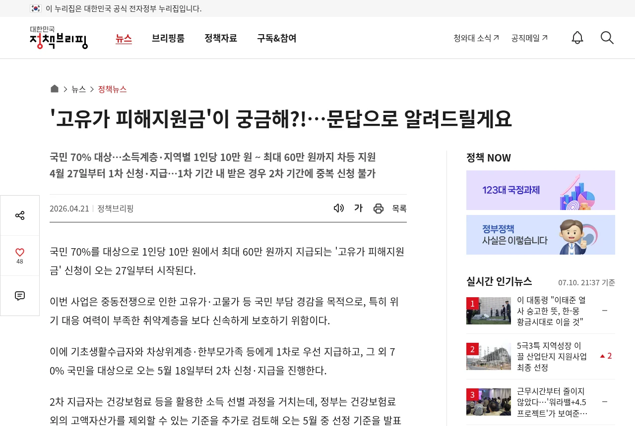 정책브리핑의 고유가 피해지원금 문답 페이지 화면