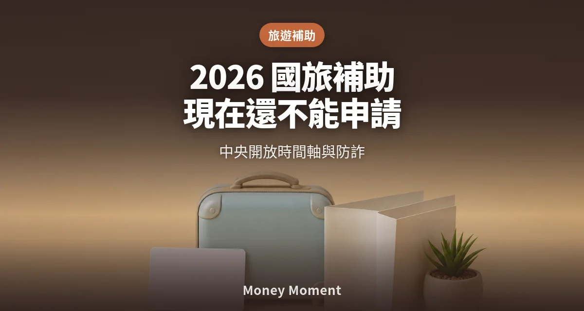 2026國旅補助現在還不能申請 — 中央開放時間軸與防詐一次看懂