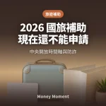 2026國旅補助現在還不能申請 — 中央開放時間軸與防詐一次看懂
