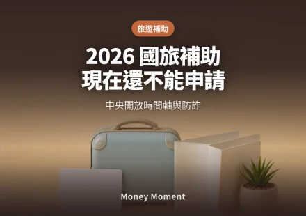 2026國旅補助現在還不能申請 — 中央開放時間軸與防詐一次看懂