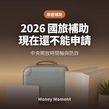 2026國旅補助現在還不能申請 — 中央開放時間軸與防詐一次看懂