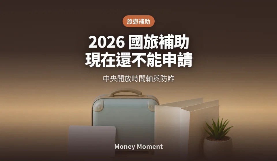2026國旅補助現在還不能申請 — 中央開放時間軸與防詐一次看懂