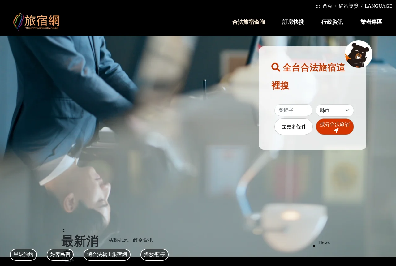 台灣旅宿網,查詢「配合旅宿」名單的官方網站