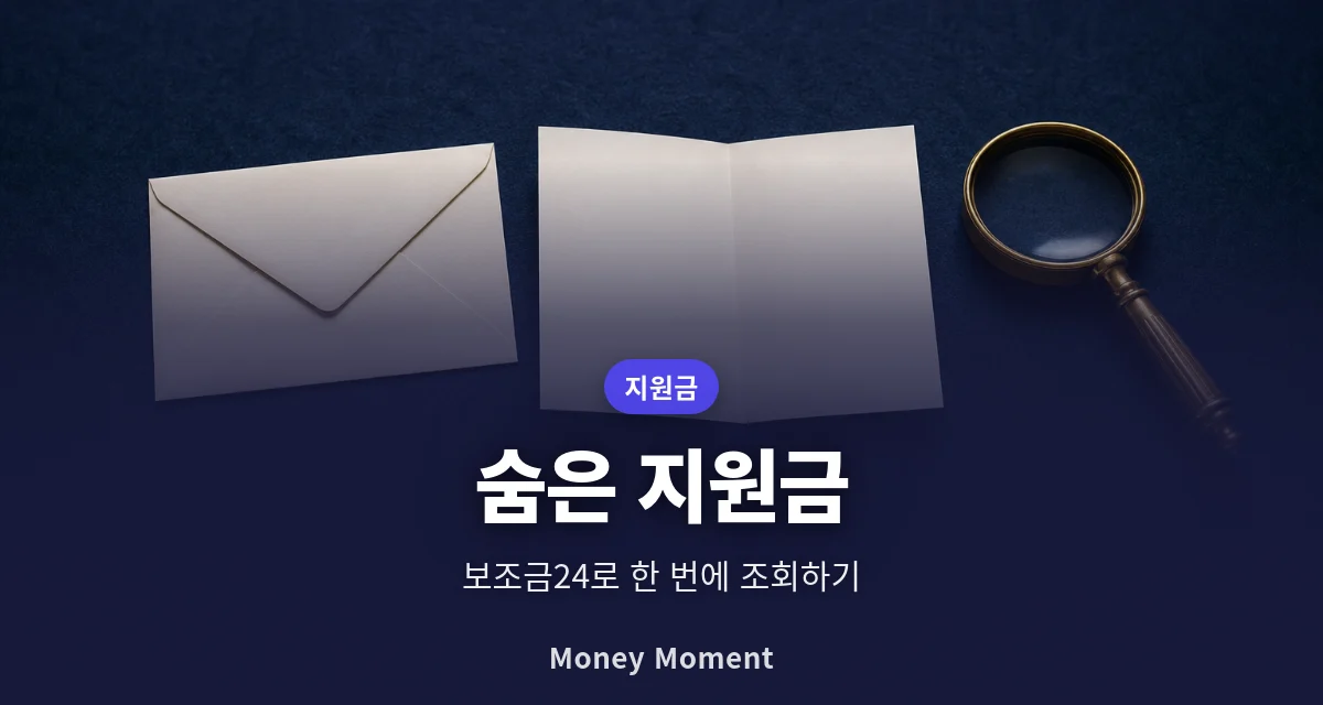 숨은 정부지원금 한 번에 조회하는 법, 보조금24 활용 순서와 놓치기 쉬운 항목
