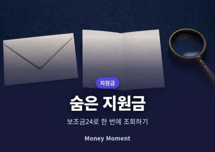 숨은 정부지원금 한 번에 조회하는 법, 보조금24 활용 순서와 놓치기 쉬운 항목