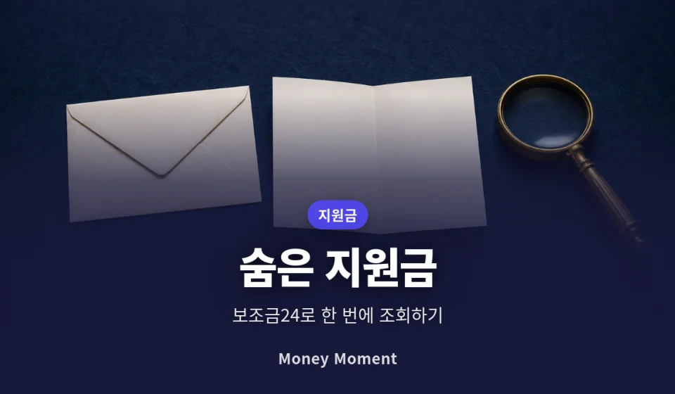 숨은 정부지원금 한 번에 조회하는 법, 보조금24 활용 순서와 놓치기 쉬운 항목