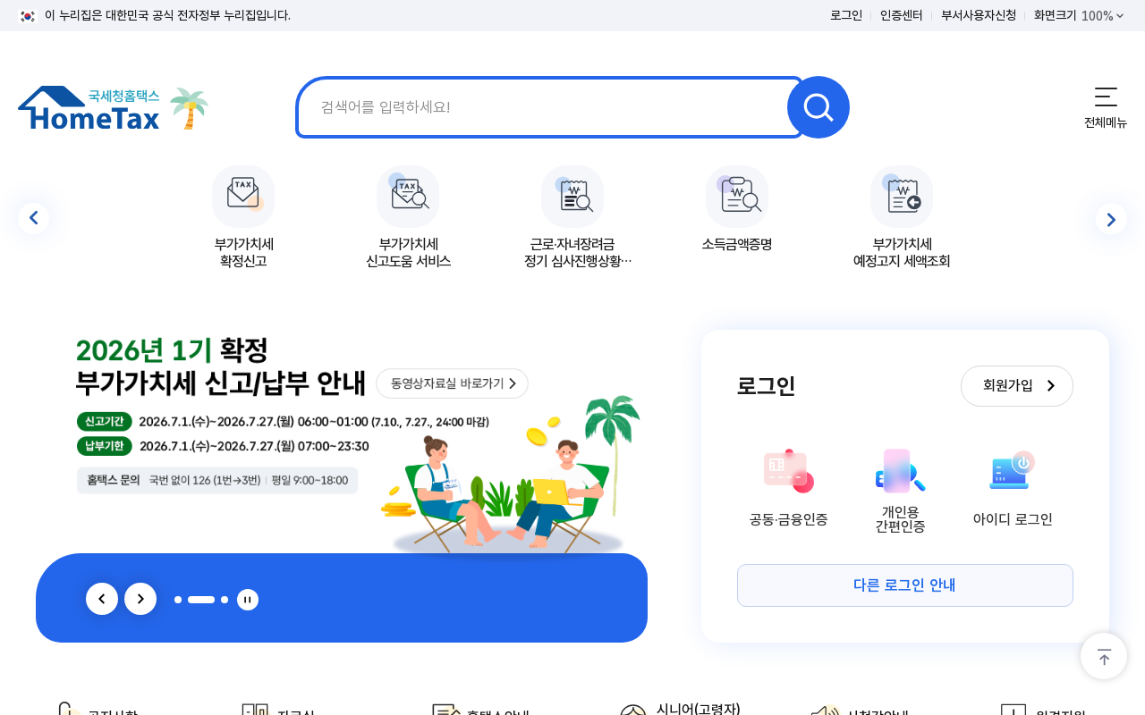 국세청 홈택스 홈페이지 화면