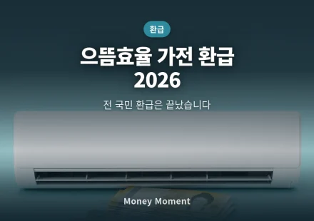 으뜸효율 가전 환급, 2026년엔 없어졌습니다 — 지금 받을 수 있는 건 따로 있어요