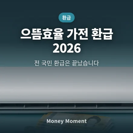 으뜸효율 가전 환급, 2026년엔 없어졌습니다 — 지금 받을 수 있는 건 따로 있어요