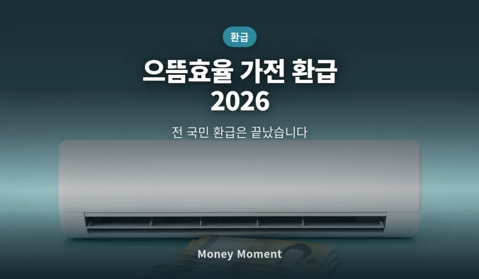 으뜸효율 가전 환급, 2026년엔 없어졌습니다 — 지금 받을 수 있는 건 따로 있어요