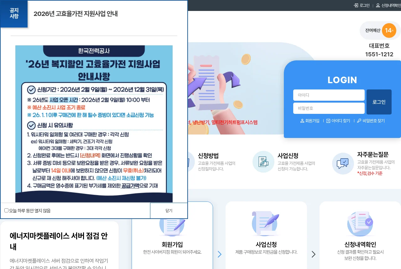 한국전력 에너지마켓플레이스 — 고효율 가전제품 구매비용 지원 안내