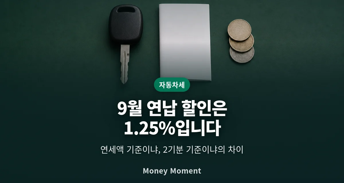 9월 자동차세 연납 할인, 3%도 5%도 아닙니다
