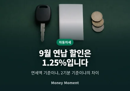 9월 자동차세 연납 할인, 3%도 5%도 아닙니다