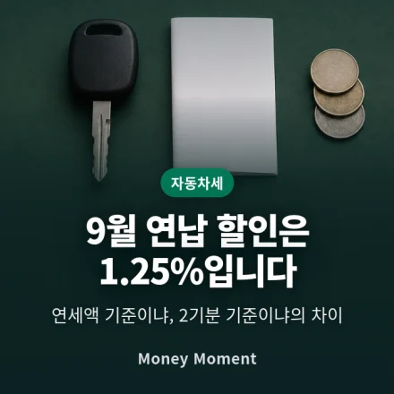 9월 자동차세 연납 할인, 3%도 5%도 아닙니다
