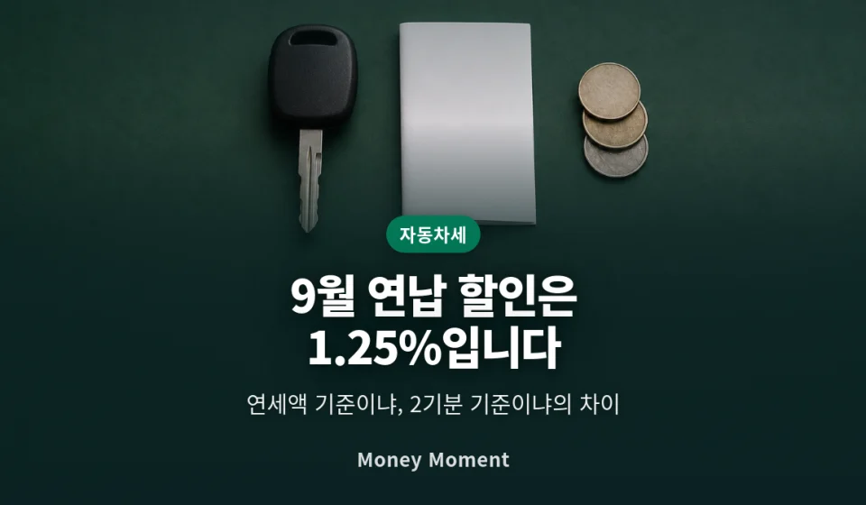 9월 자동차세 연납 할인, 3%도 5%도 아닙니다