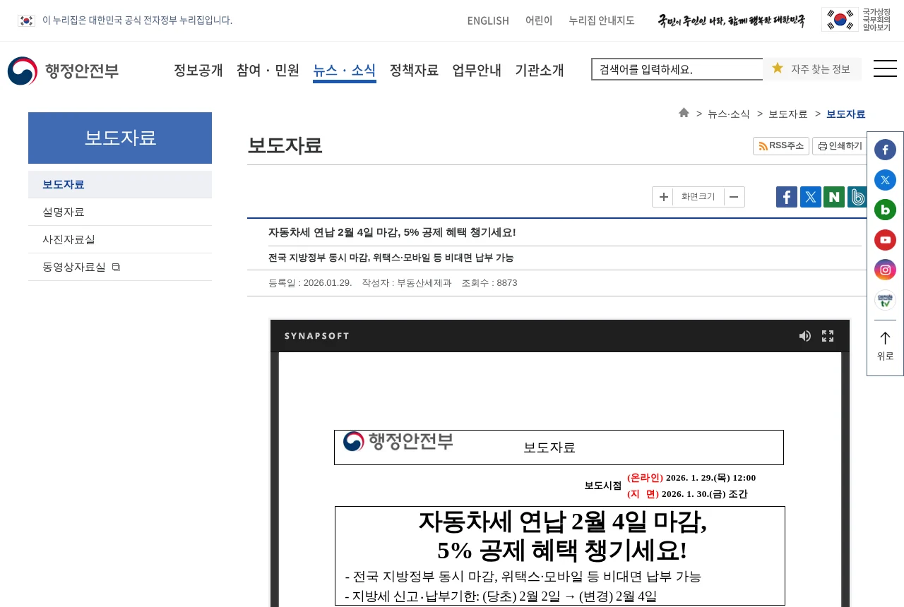 행정안전부의 자동차세 연납 관련 보도자료 화면