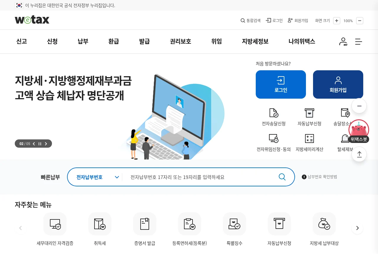 위택스 지방세 신고·납부 서비스 메인 화면