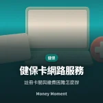 健保卡網路服務註冊，以及繳不出健保費時的三條路