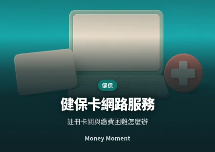 健保卡網路服務註冊，以及繳不出健保費時的三條路