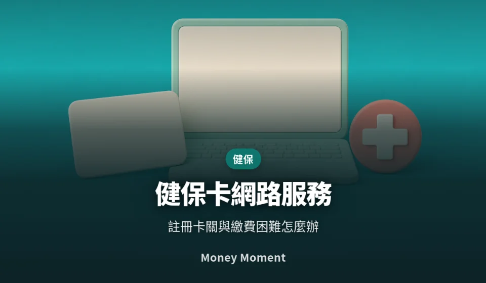 健保卡網路服務註冊，以及繳不出健保費時的三條路