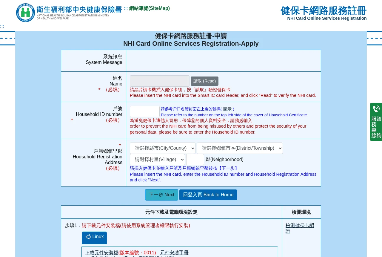 健保卡網路服務註冊的申請頁,顯示須輸入戶號