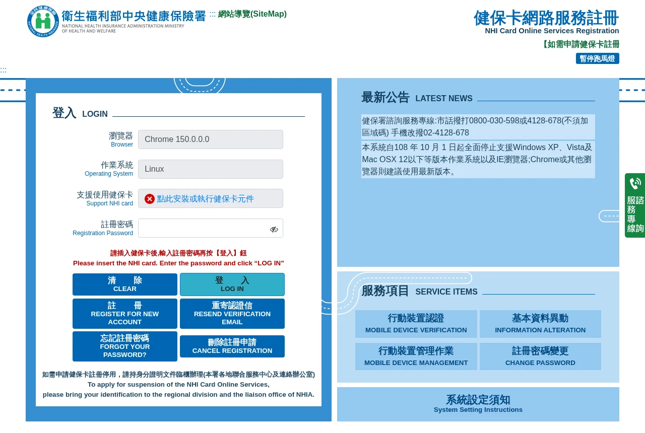 健保卡網路服務註冊的登入頁