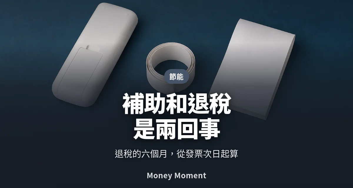 節能家電補助和退稅是兩回事 — 今年輪到補助在倒數