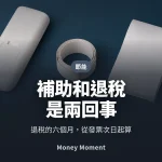 節能家電補助和退稅是兩回事 — 今年輪到補助在倒數