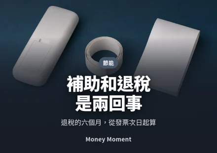 節能家電補助和退稅是兩回事 — 今年輪到補助在倒數