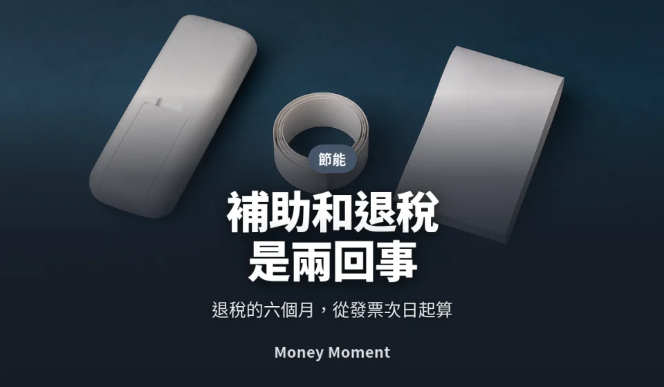 節能家電補助和退稅是兩回事 — 今年輪到補助在倒數