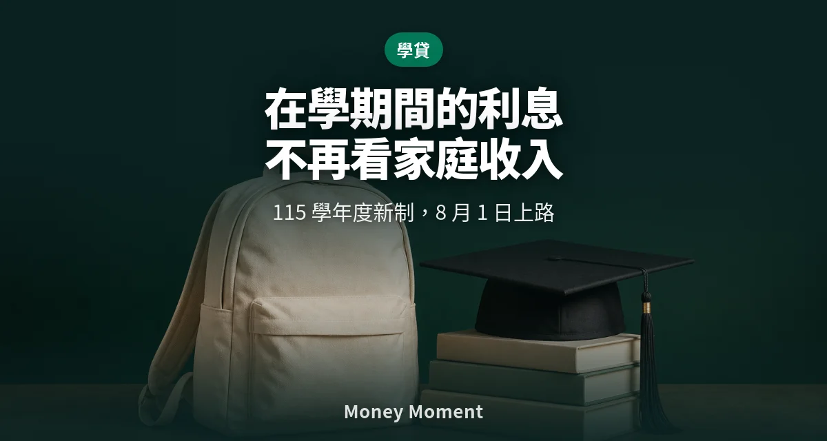 就學貸款 115 學年度新制：在學利息不再看家庭收入