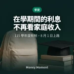 就學貸款 115 學年度新制：在學利息不再看家庭收入