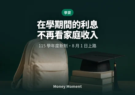 就學貸款 115 學年度新制：在學利息不再看家庭收入