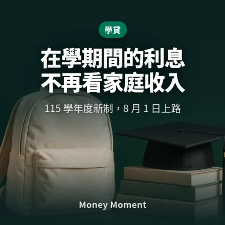 就學貸款 115 學年度新制：在學利息不再看家庭收入