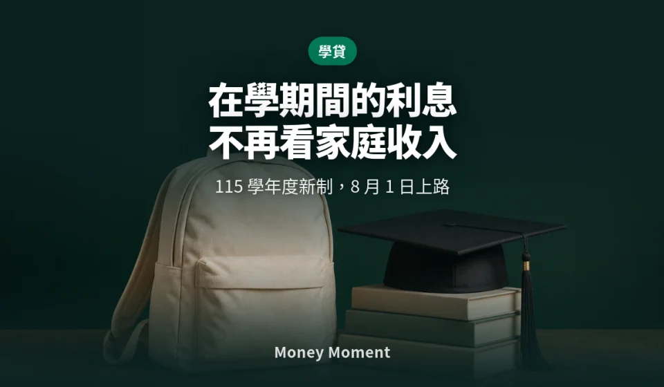 就學貸款 115 學年度新制：在學利息不再看家庭收入