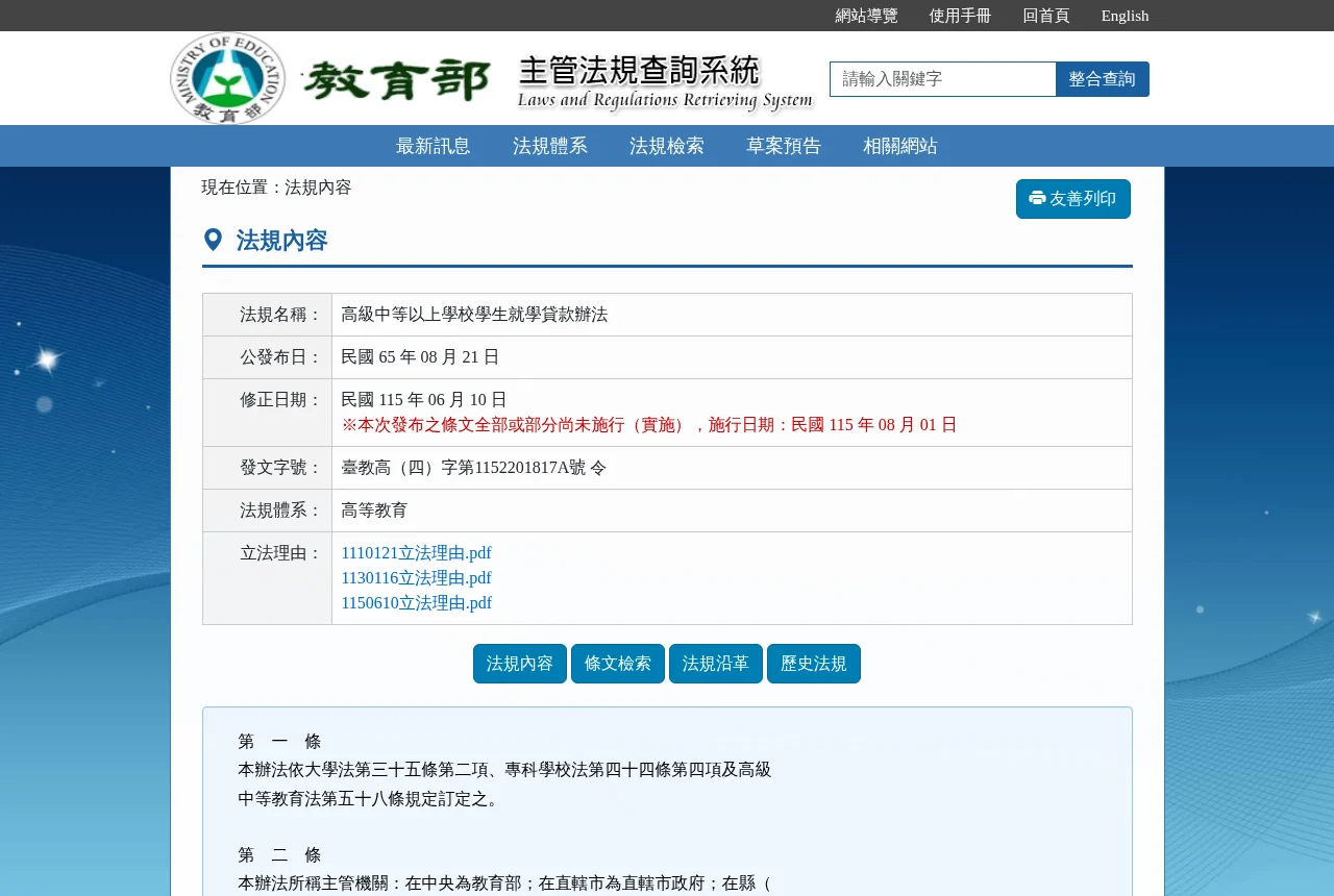 教育部主管法規查詢系統上的就學貸款辦法頁面，顯示修正日期與施行日期